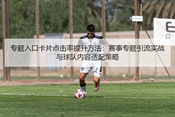 专题入口卡片点击率提升方法：赛事专题引流实战与球队内容适配策略