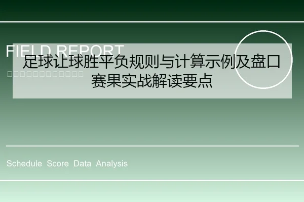 足球让球胜平负规则与计算示例及盘口赛果实战解读要点