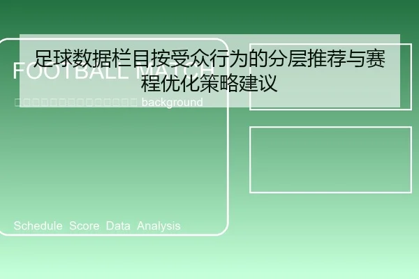 zu-qiu-shu-ju-lan-mu-an-shou-zhong-xing-wei-de-fen-ceng-tui-jian-yu-sai-cheng-you-hua-ce-lve-jian-yi-2-628.jpg