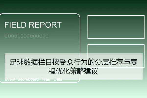 足球数据栏目按受众行为的分层推荐与赛程优化策略建议