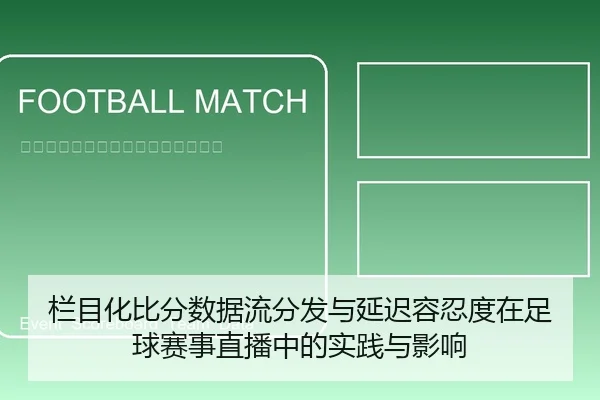 栏目化比分数据流分发与延迟容忍度在足球赛事直播中的实践与影响
